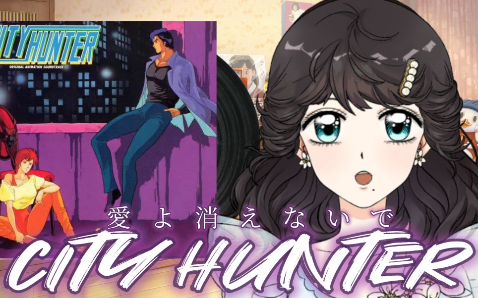 [图]【歌切】CITY HUNTER~愛よ消えないで~ （城市猎人OP1）