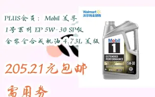 下载视频: 【漏洞价！】PLUS会员：Mobil 美孚 1号系列 EP 5W-30 SP级 金装全合成机油 4.73L 美版 205.21元包邮需用券