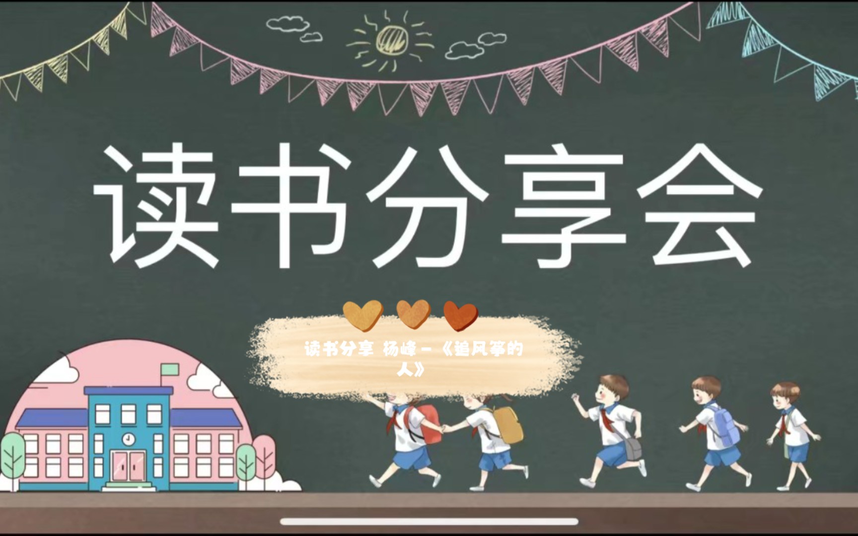 读书分享会第15期 杨峰—《追风筝的人》哔哩哔哩bilibili