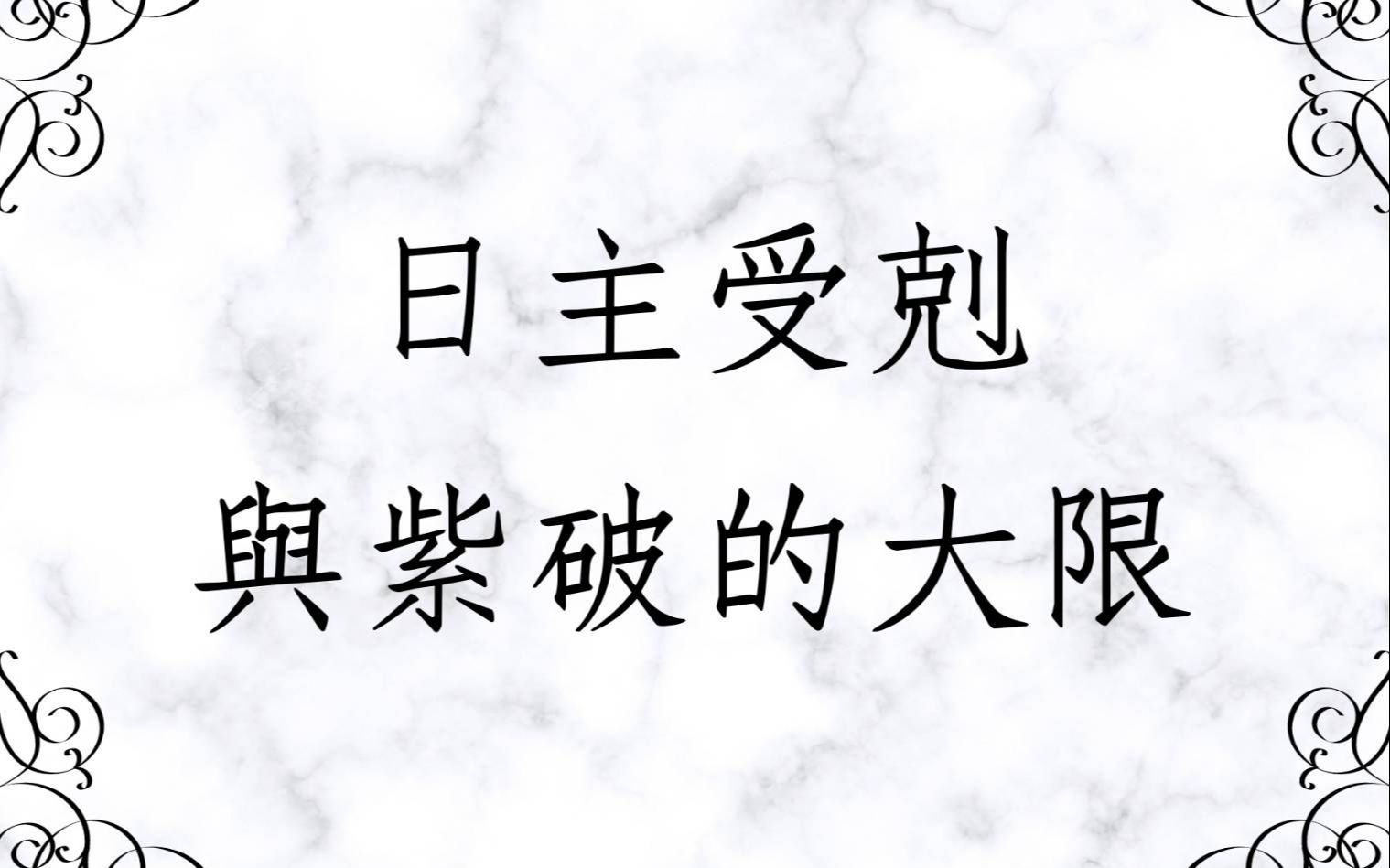 [图]《紫微八字合参1489堂》日主受剋遇上紫破的大限(香港)