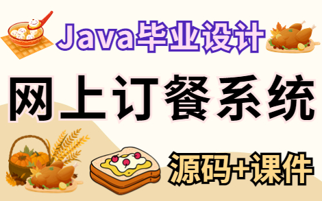 【Java项目】手把手教你写一个基于Java web的网上订餐系统(源码+数据库)毕业设计Java实战项目Java毕设哔哩哔哩bilibili