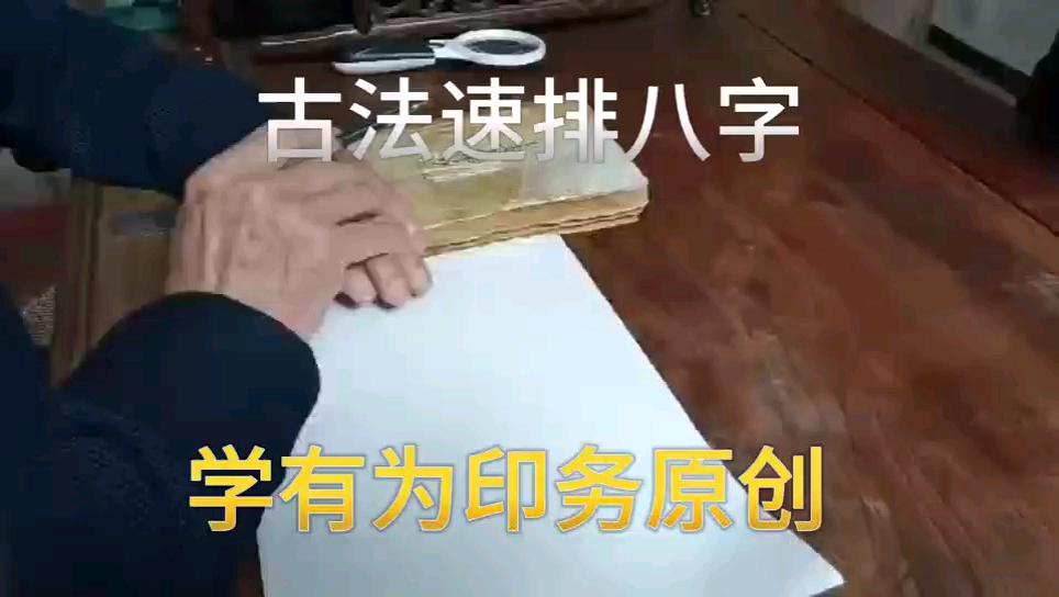 [图]师傅亲传古法速排八字风水周易预测