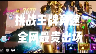 Descargar video: 『王牌竞速』最贵出场，满屏的金钱味#王牌竞速#王牌赛车手