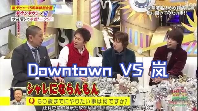 [图]【2011 - 14年】嵐 vs Downtown 合集