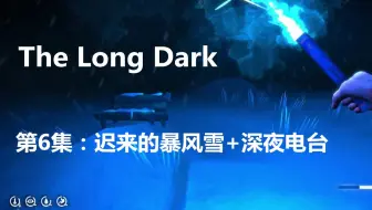 樱纱 The Long Dark 漫漫长夜剧情第三章第3集坠落的飞机 获得胰岛素实况解说攻略 哔哩哔哩 Bilibili