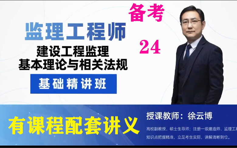 [图]备考24年监理工程师《《建设工程监理基本理论和相关法规》精讲班-徐云博（有配套讲义）