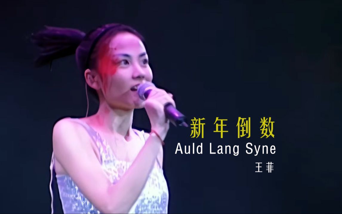 说话都那么悦耳《Auld Lang Syne》新年倒数!唱游大世界王菲香港演唱会9899Live现场哔哩哔哩bilibili