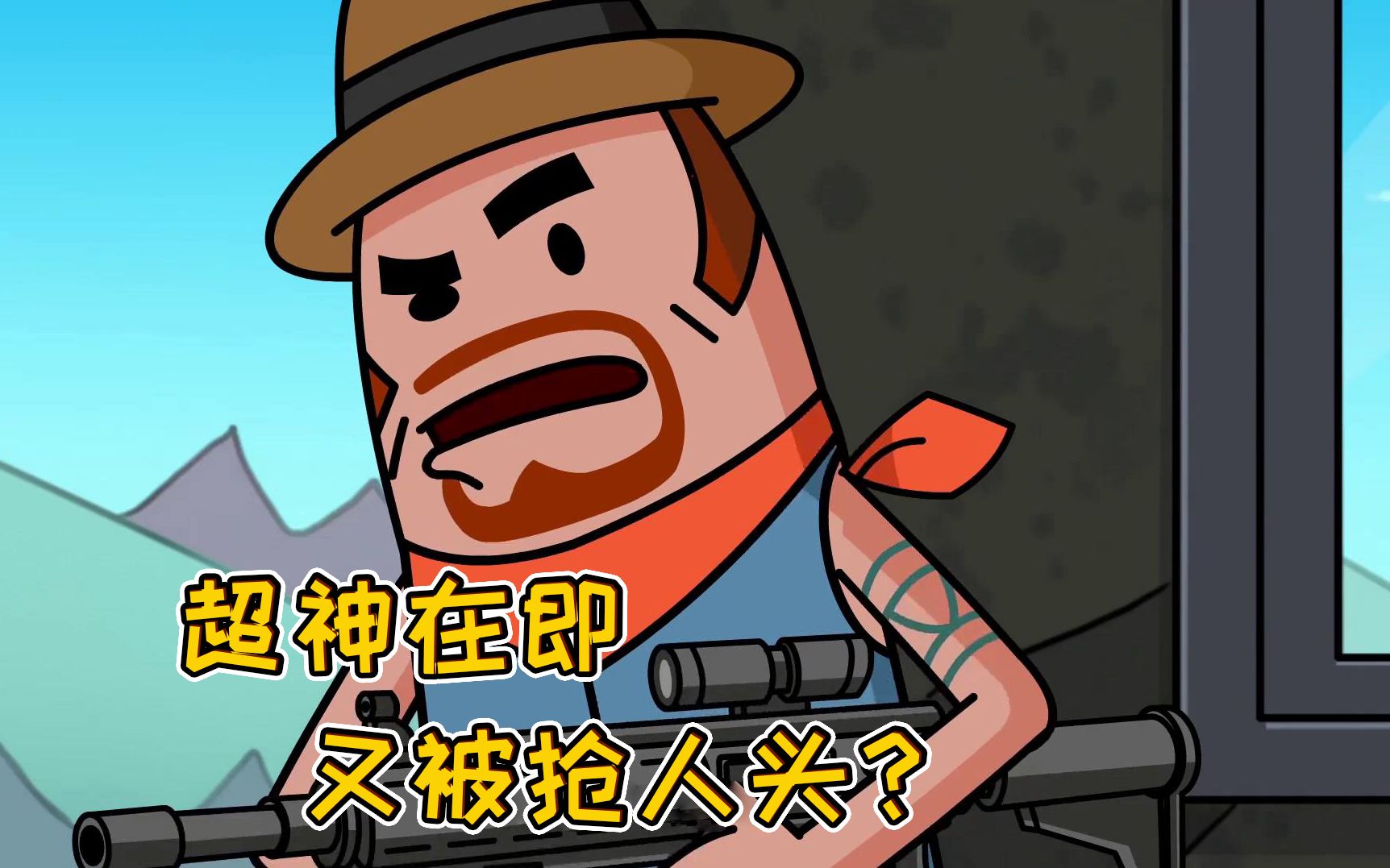 香肠派对历险记:队友是被《哪吒附体》了吗?三番两次抢人头!