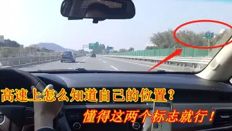 在高速上如何知道自己的位置？懂得这两个标志就行，好多人没见过