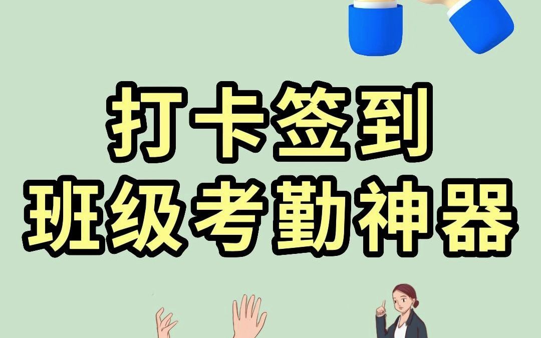 如何创建一个考勤打卡,打卡人在指定位置才可定位签到打卡,防止作弊呢?哔哩哔哩bilibili