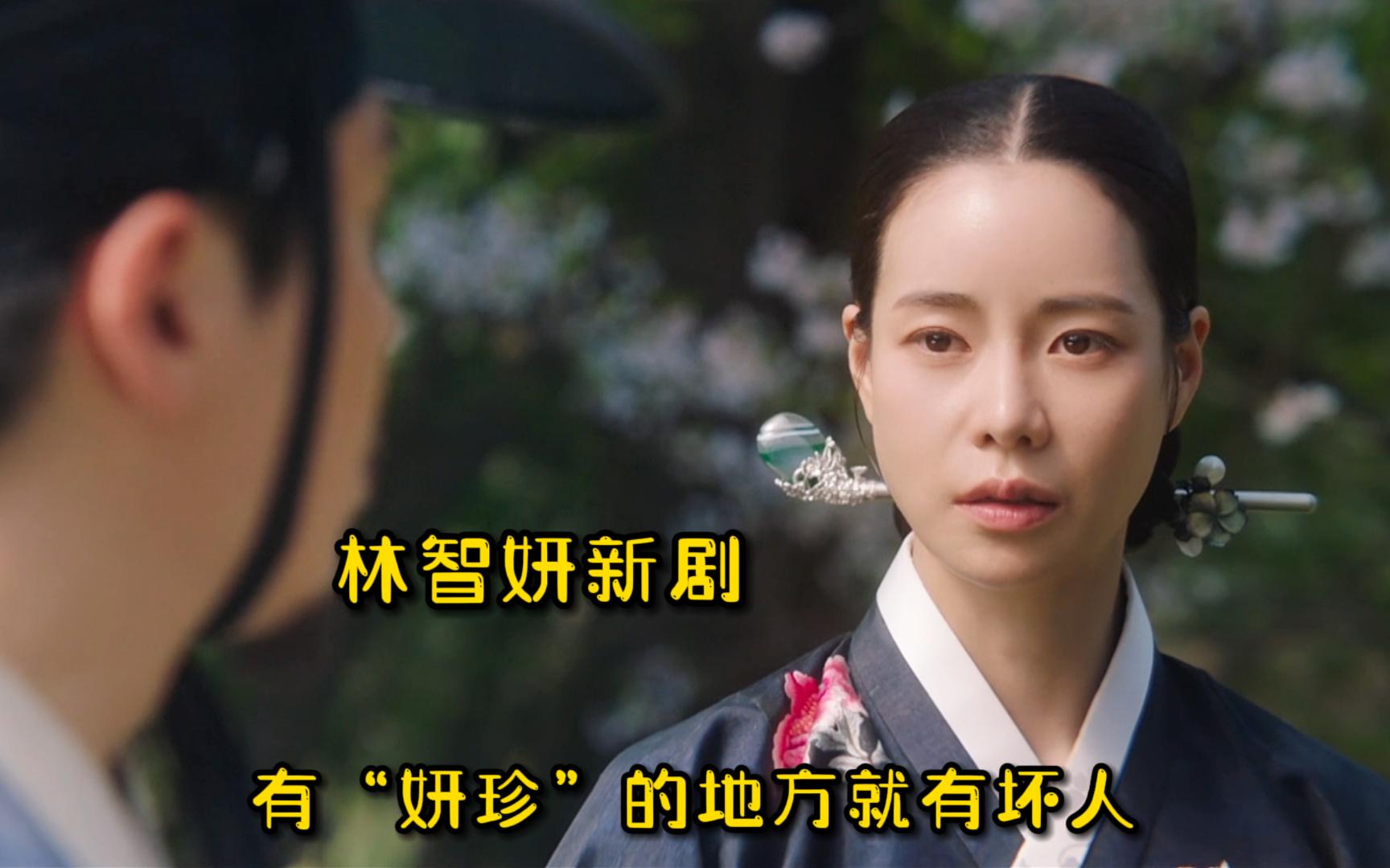 林智妍新剧:有妍珍的地方就有坏人!-老帅爱看韩剧-老帅爱看韩剧-哔哩哔哩视频