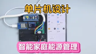 【单片机设计】智能家庭能源管理系统