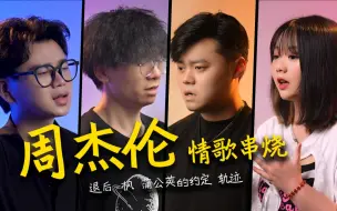 Télécharger la video: 【前方高能究极缝合怪！】周杰伦金曲大串烧，每一首都让你忍不住跟唱！！！