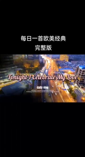 [图]一首经典的情歌对唱《Tonight I Celebrate My Love》今夜倾诉我的爱。请大家欣赏！