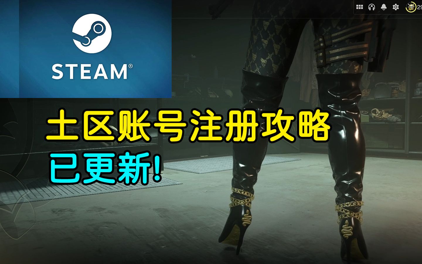 【已更新】Steam土区账号注册攻略单机游戏热门视频