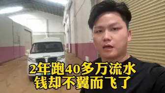 Download Video: 货拉拉司机两年跑了40多万流水，没想到赚到的钱全填坑了