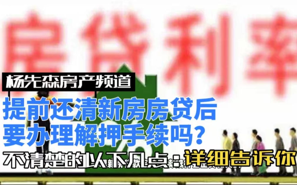 提前还清新房房贷后要办理解押手续吗?不清楚的话来看看这几点!哔哩哔哩bilibili