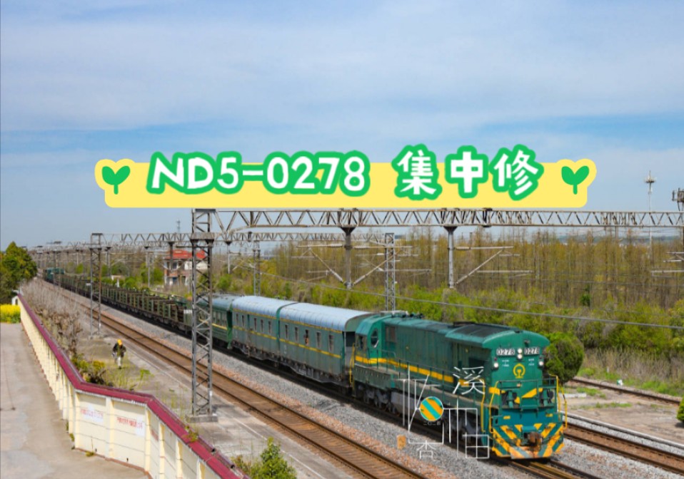 ND50278最后一次出远门 吕城站长轨作业哔哩哔哩bilibili