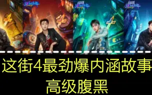 Download Video: 这就是街舞4 冠军之后，终极内涵故事（搞笑灰色幽默）涵盖所有内容，可分享给不同阵营