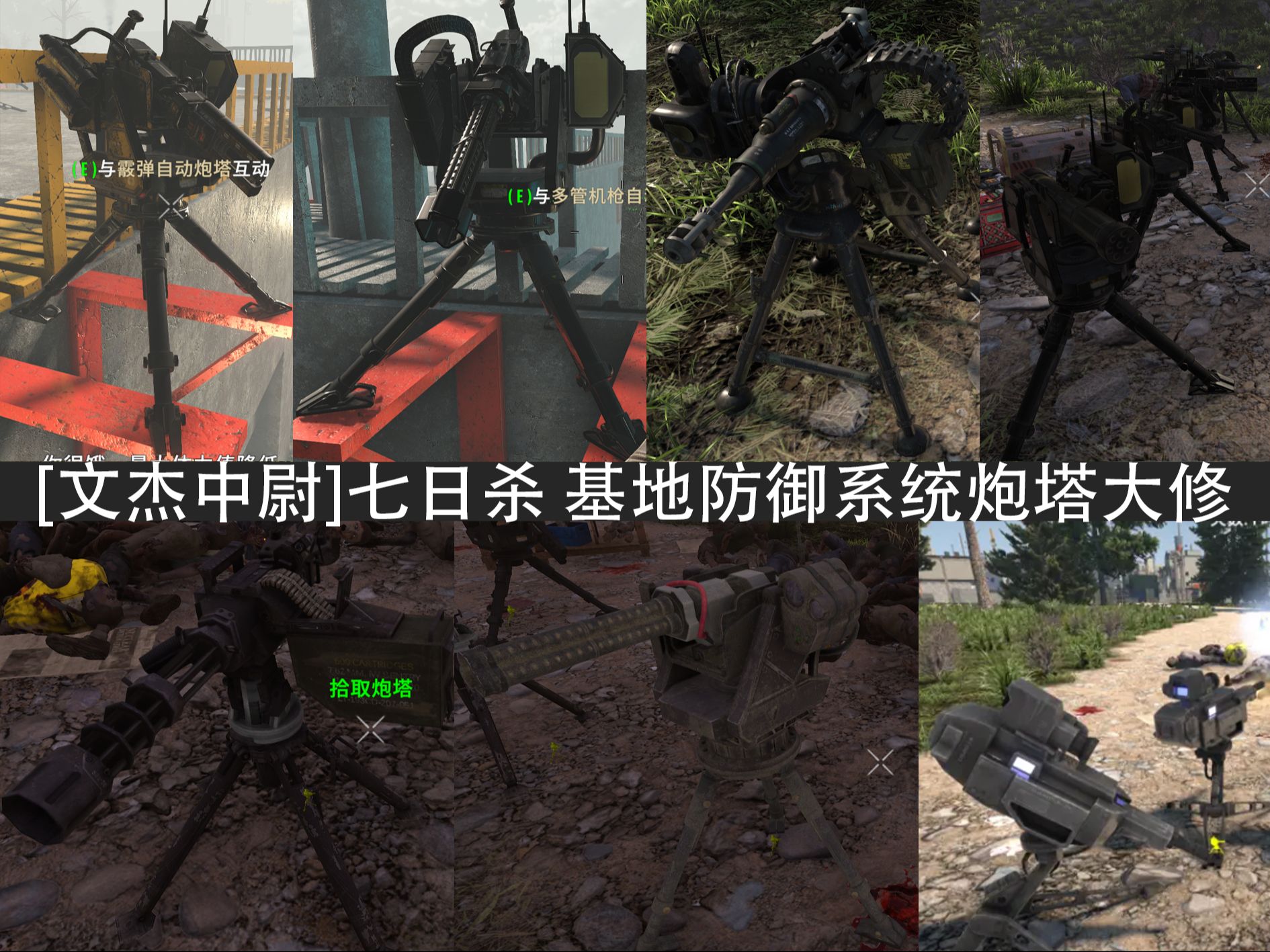 七日杀首个炮塔系统大修MOD!基地防御系统炮塔大修MOD介绍现先行版单机游戏热门视频