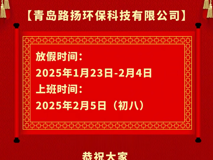 青岛路扬环保科技有限公司春节放假通知哔哩哔哩bilibili