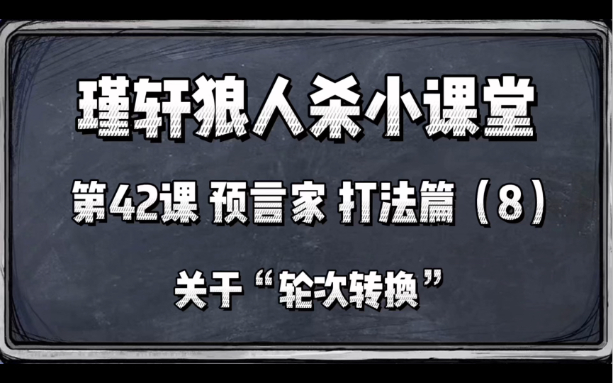 瑾轩狼人杀小课堂 第42课 预言家 打法篇(8)桌游棋牌热门视频