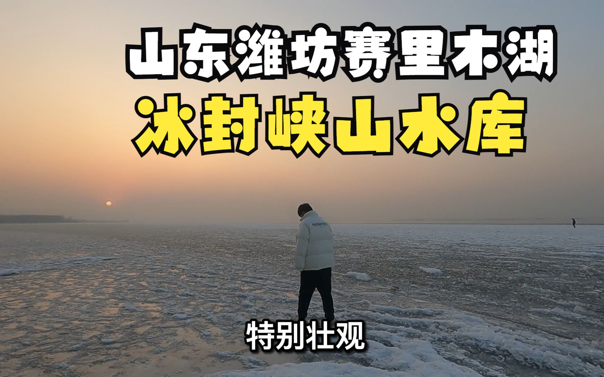 山东潍坊赛里木湖:冰封峡山水库,天然溜冰场,北方的冬天,冰雪世界,网红打卡地哔哩哔哩bilibili