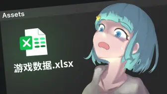 答应我，别用 Excel 储存游戏数据了，好吗？