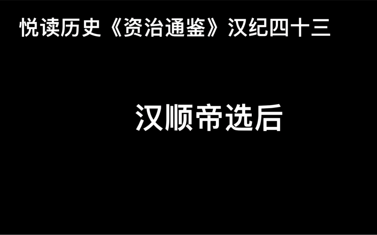 [图]悦读历史《资治通鉴》卷51 汉纪43 汉顺帝选后