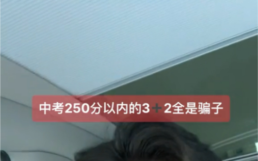 中考250以下 一定不要被忽悠读所谓的“三加二”...实实在在在本地读三年制对口升学班哔哩哔哩bilibili