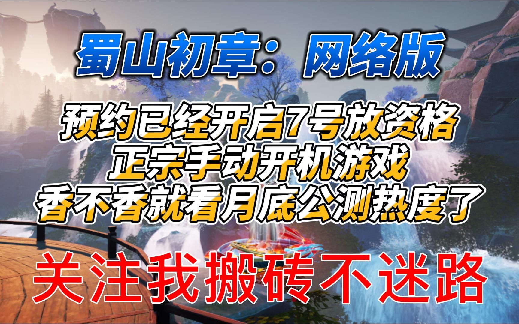 《蜀山初章:网络版》官网已开内测预约申请7号放资格砖友们速来测BUG拉网络游戏热门视频