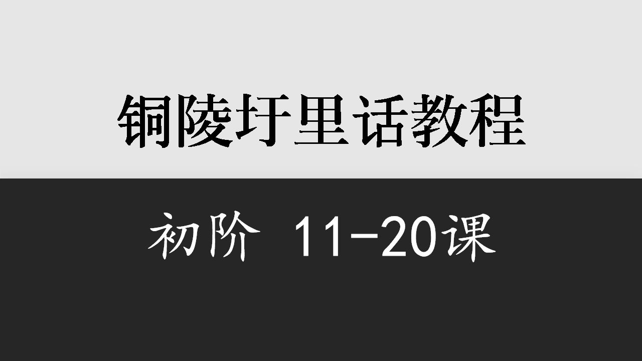 【安徽】铜陵圩里话初阶1120课哔哩哔哩bilibili