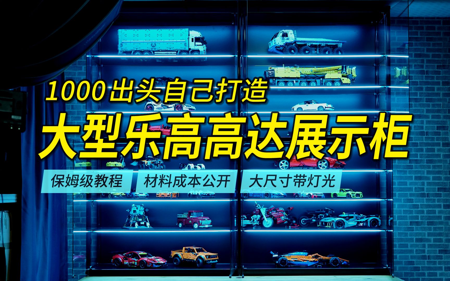 手把手教你1000出头打造大型全玻璃带灯的乐高高达手办柜模型展示柜!保姆级教程,包含原材料选择与成本公开、展柜设计等.另有900多的替代方案推荐...