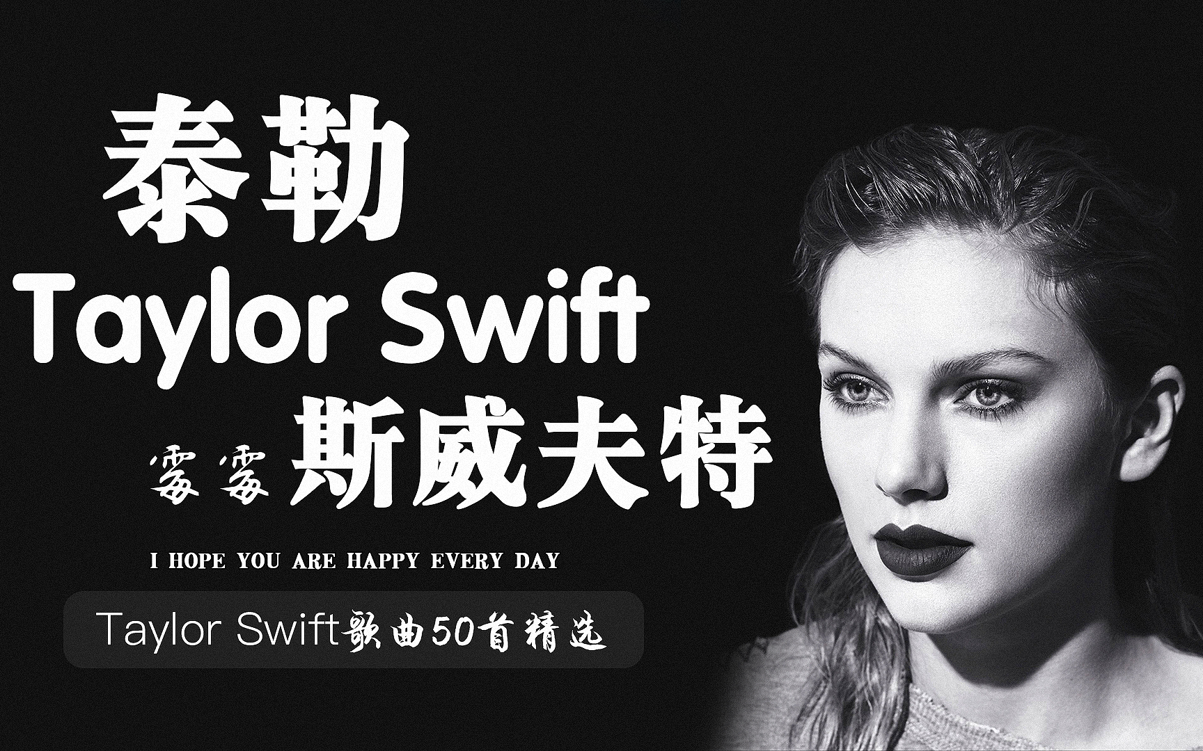 [图]Taylor Swift(泰勒·斯威夫特:霉霉）歌曲50首精选【分集+歌词+最高音质】