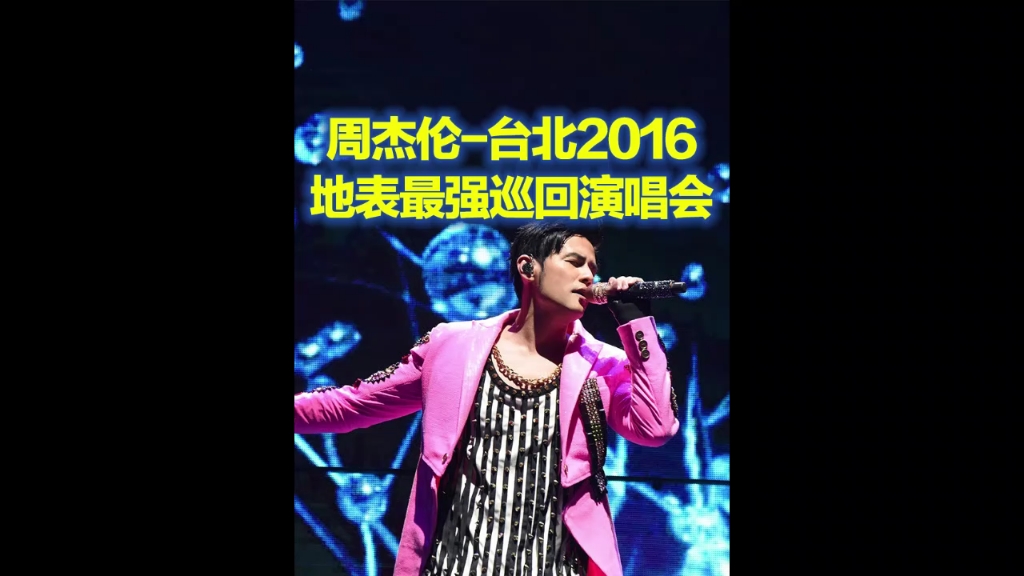 周杰伦地表最强巡回演唱会2016台北站,更多明星演唱会完整版请看我主页哔哩哔哩bilibili