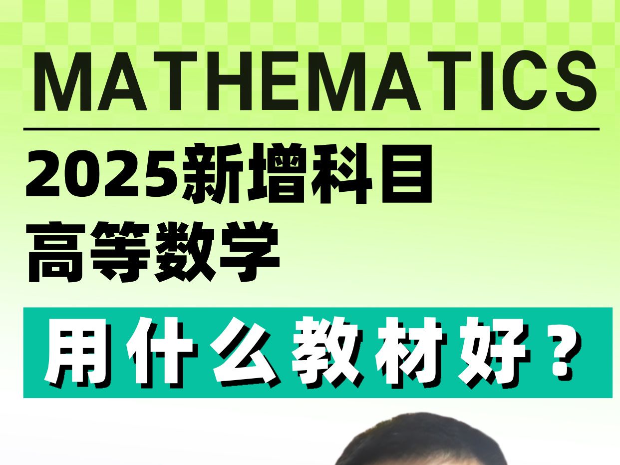 2025甘肃专升本高等数学科目要买什么教材呢? 2025甘肃专升本理工农牧类考生新增的高等数学科目要买什么教材呢?甘肃专升本数学买什么教材复习比较...