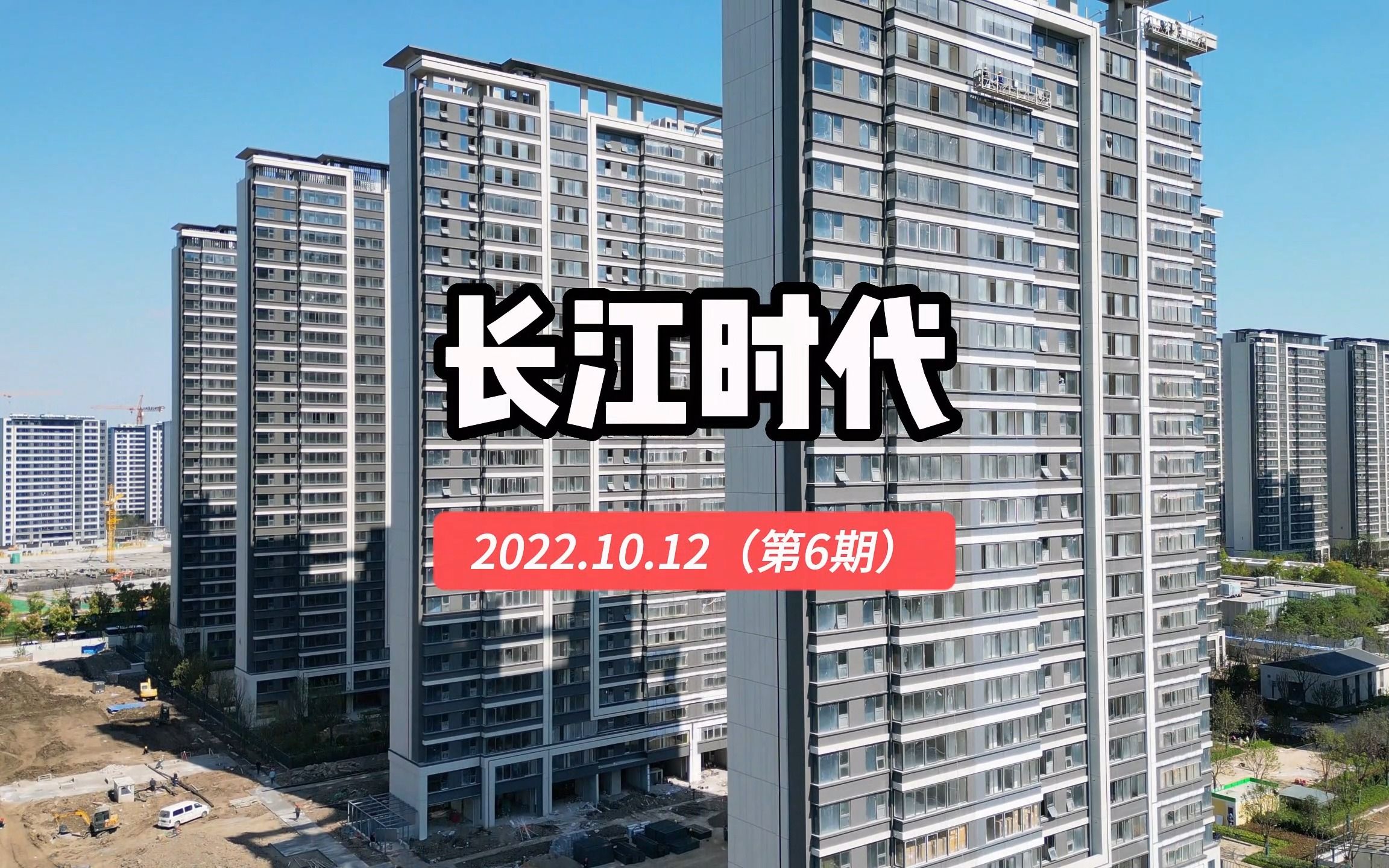 【长江时代】南京浦口区——2022.10.12最新进度报告(第六期)哔哩哔哩bilibili