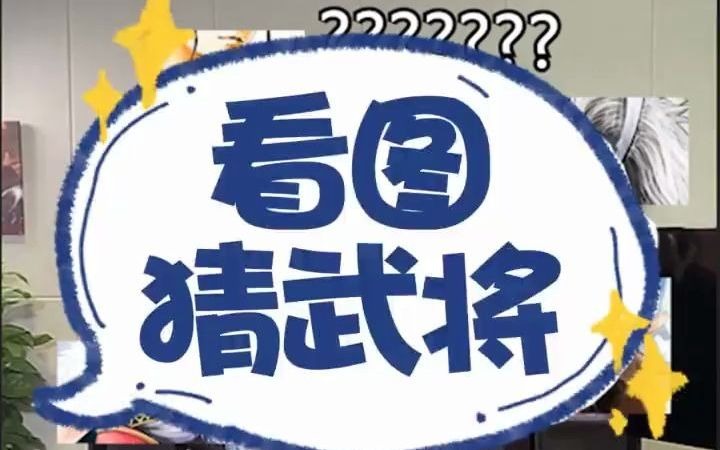 看局部猜武将,你能对几个?