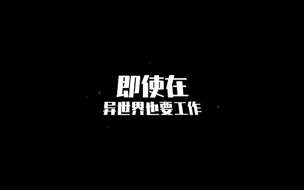 《即使在异世界也要工作》试玩模拟人生