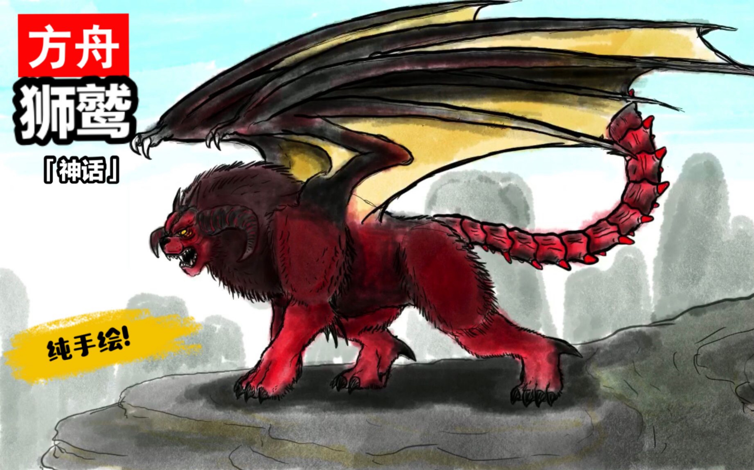 【方舟】的大boss之一:狮鹫/蝎狮的手绘!