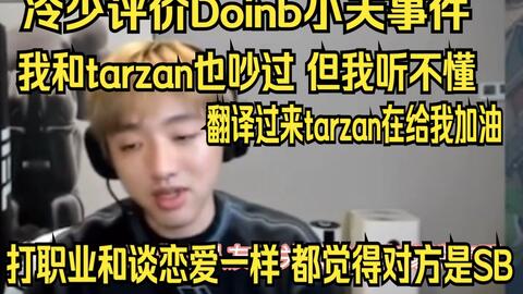 icon评价硬币天事件都怪Doinb中文太好打职业吵架正常Tarzan吵不起来啊 