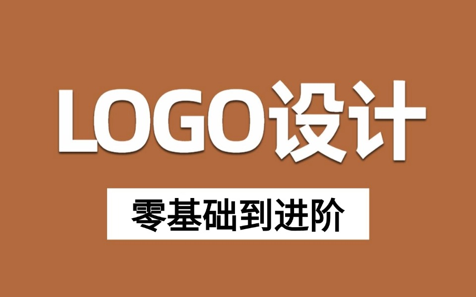 【LOGO设计教程】少走99%的弯路!央美大佬168小时制作的LOGO设计教程!全程干货无废话!持续更新中~~哔哩哔哩bilibili