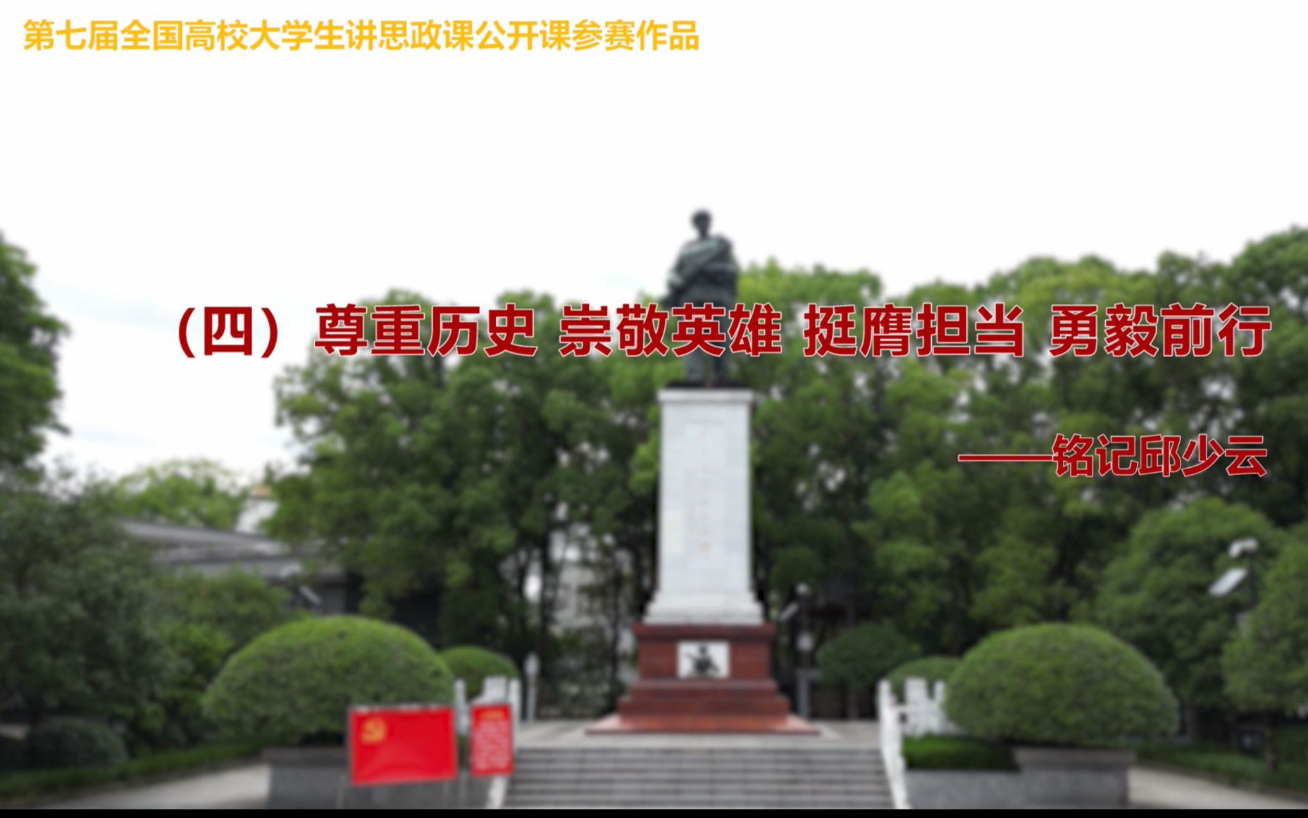 场馆里的思政课:第七届全国大学生讲思政课公开课参赛作品——《弘扬革命英雄精神 反对历史虚无主义》(四)尊重历史 崇敬英雄 挺膺担当 勇毅前行——...