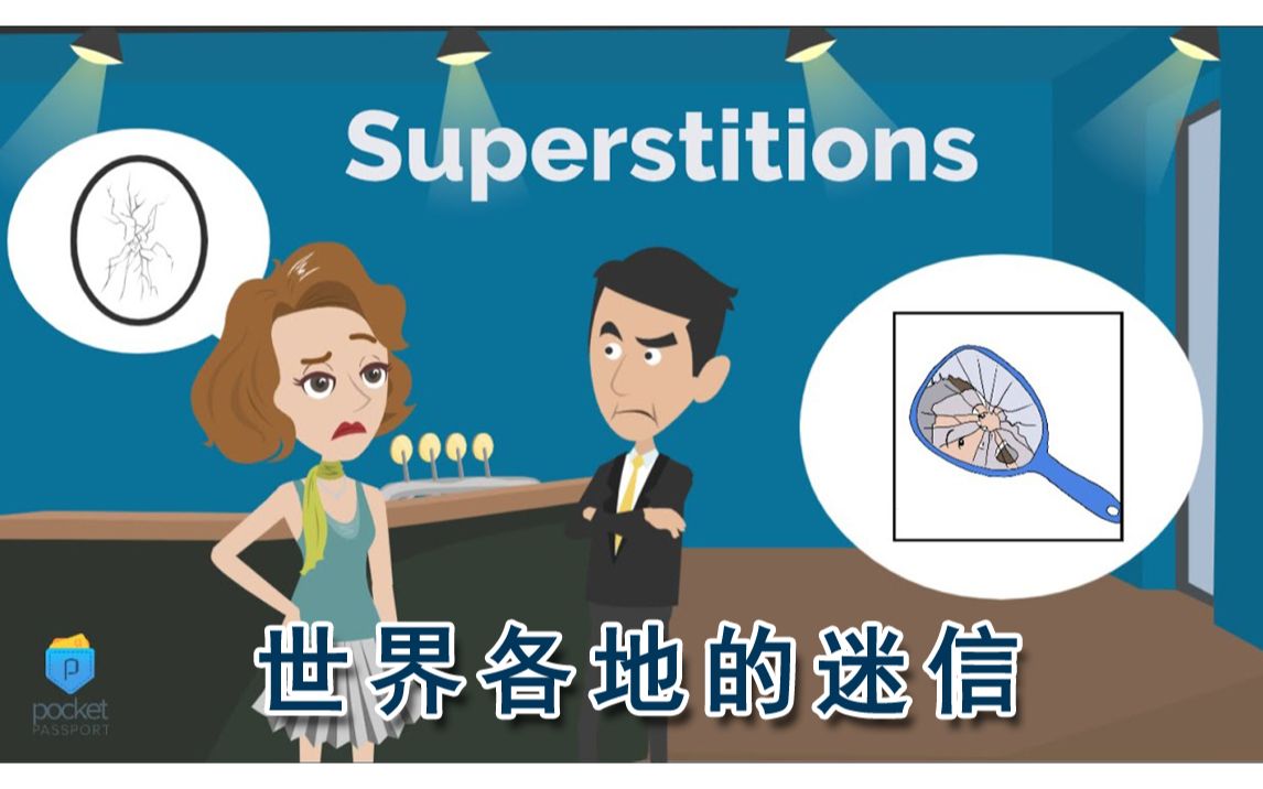 [图]世界各地的迷信 Superstitions Around the World（英文字幕）