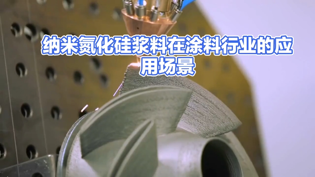 纳米氮化硅浆料在涂料行业的具体应用场景