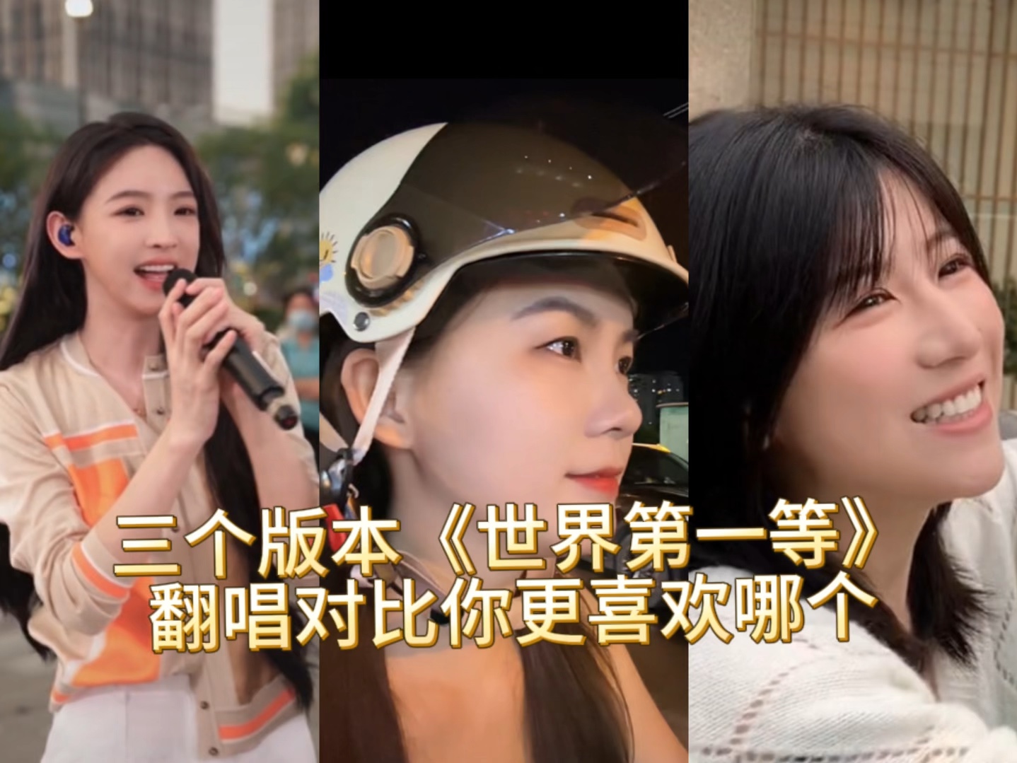 《世界第一等》翻唱