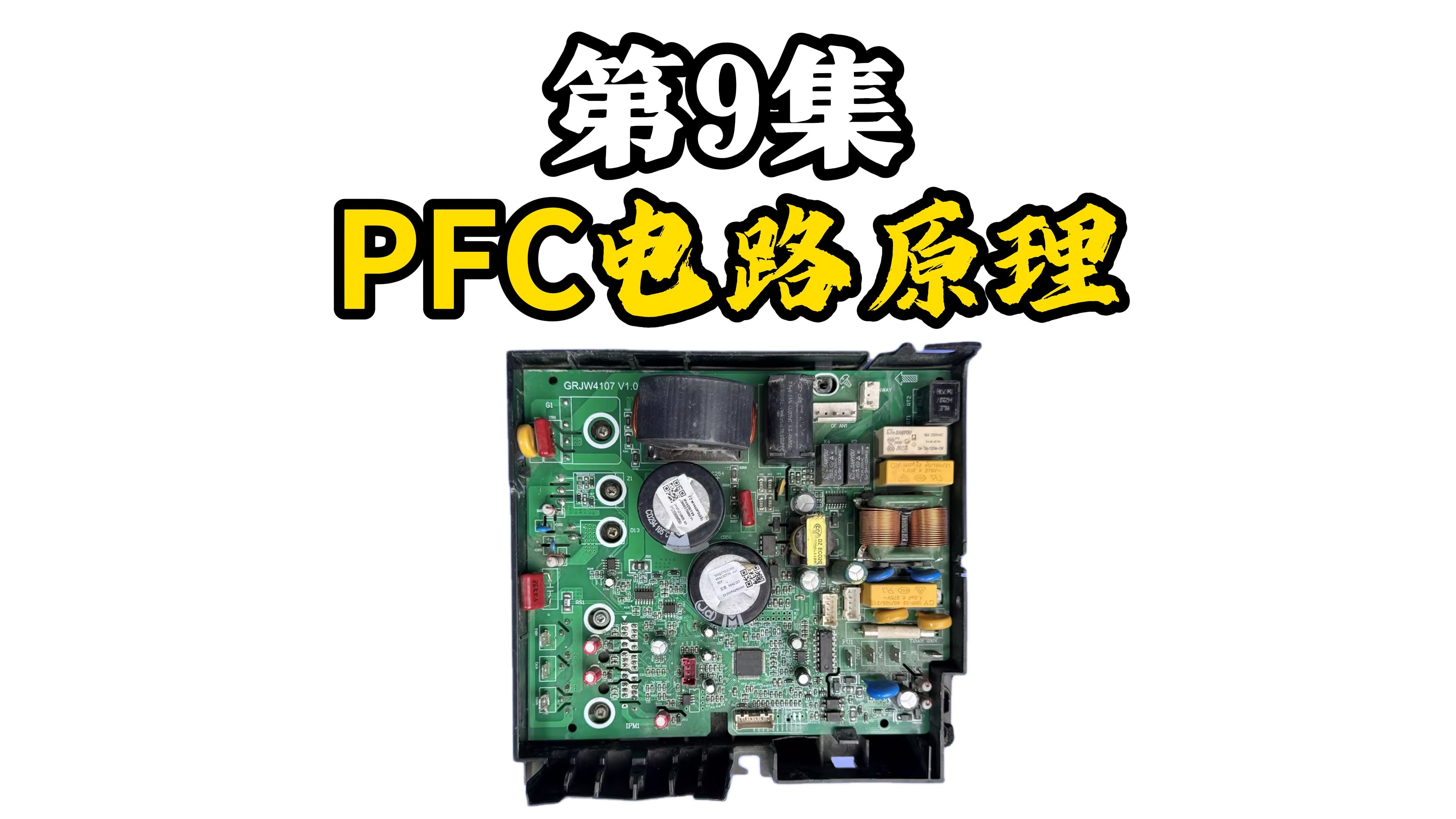 [图]第9集  PFC电路的工作原理