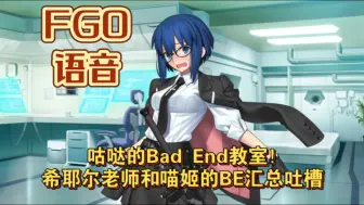 下载视频: 【FGO语音】咕哒的Bad End教室！希耶尔老师和喵姬的BE汇总吐槽！