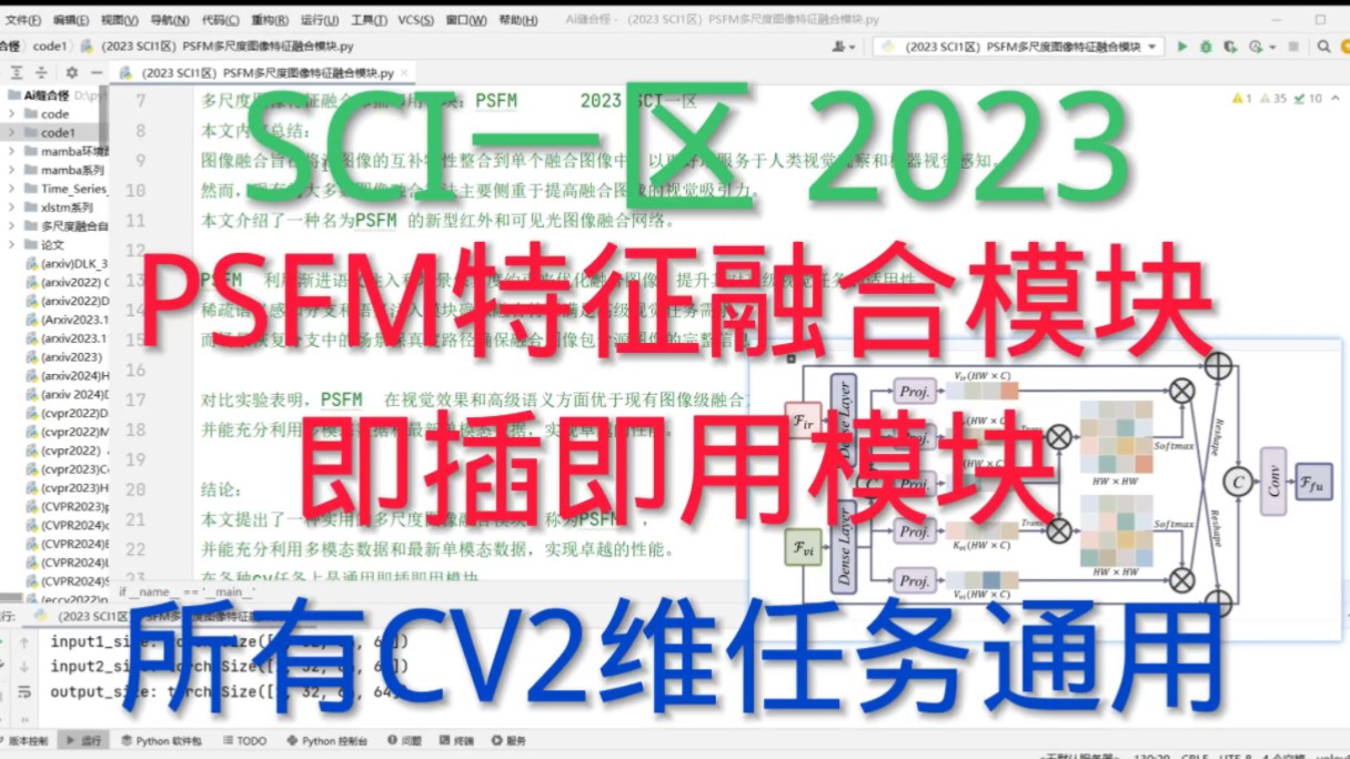 深度学习 | 通用特征融合模块 | SCI一区2023 | YOLO可替换拼接层| PSFM多尺度图像特征融合模块,所有CV任务通用的高频低频图像特征融合模块哔哩哔哩...