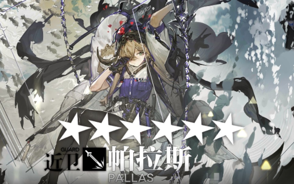 【明日方舟】帕拉斯模组任务!(高配版,可优化帕拉斯～)